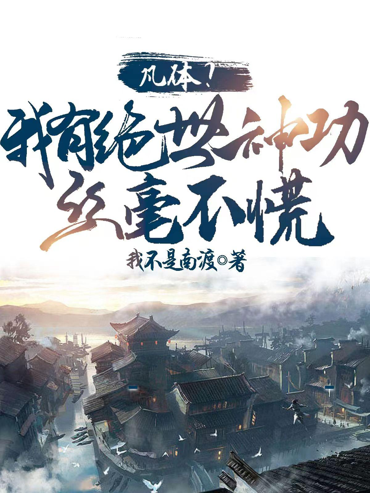 丝毫不慌的小说